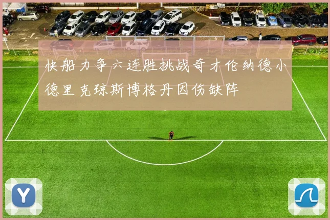 快船力争六连胜挑战奇才伦纳德小德里克琼斯博格丹因伤缺阵