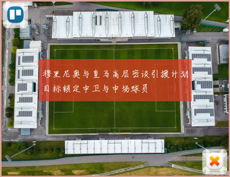 穆里尼奥与皇马高层密谈引援计划目标锁定中卫与中场球员