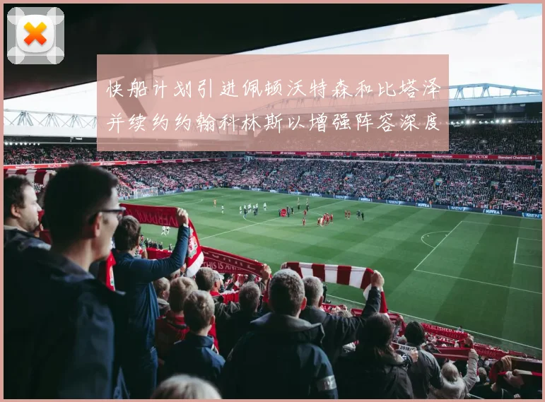 快船计划引进佩顿沃特森和比塔泽并续约约翰科林斯以增强阵容深度