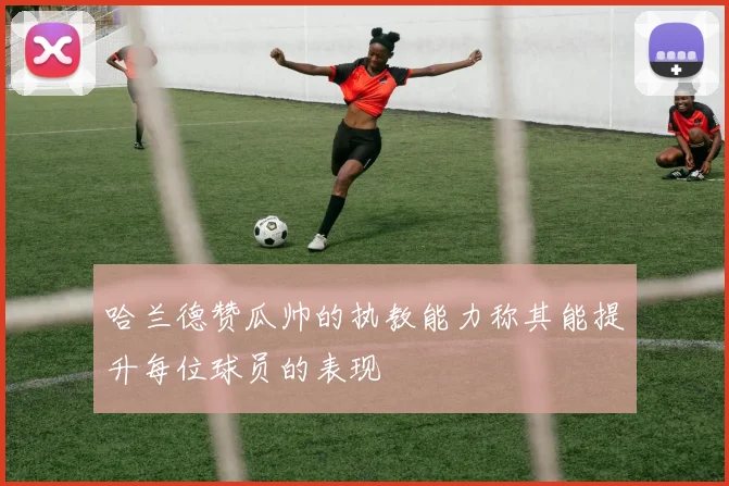 哈兰德赞瓜帅的执教能力称其能提升每位球员的表现