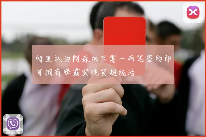 特里认为阿森纳只需一两笔签约即可拥有锋霸实现英超统治